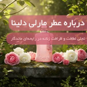 درباره عطر مارلی دلینا