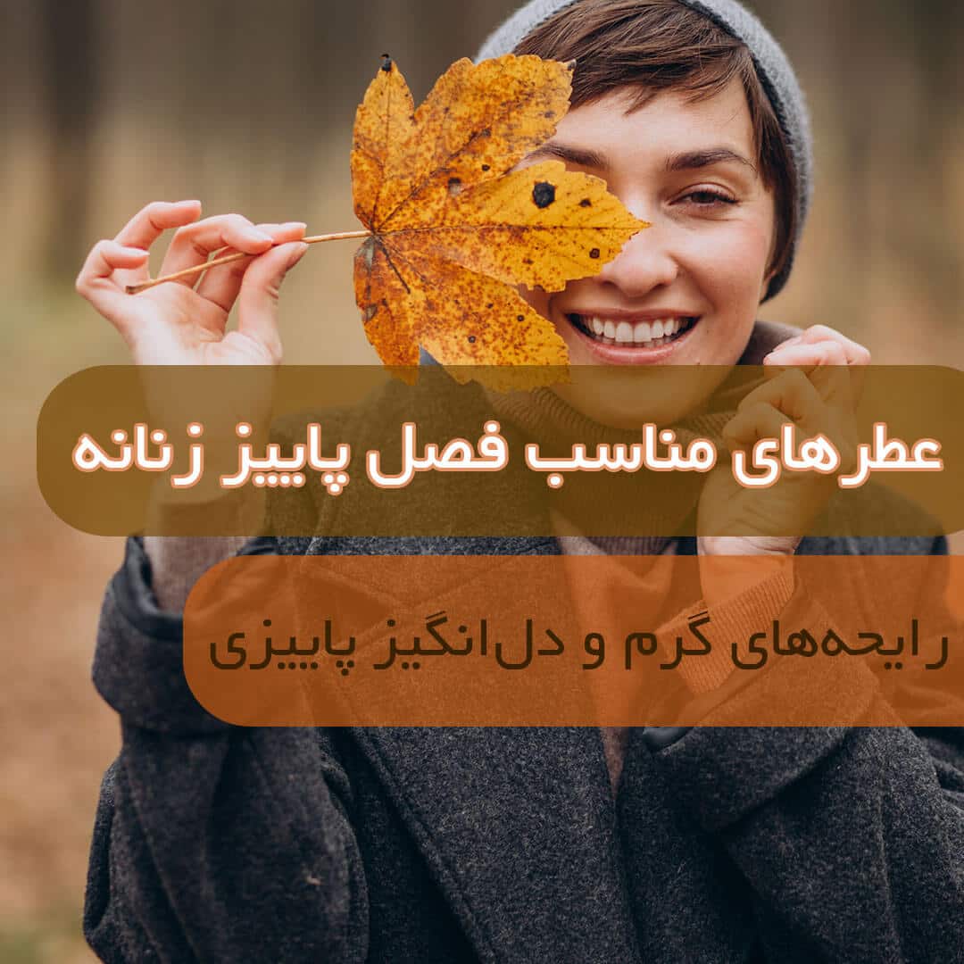عطرهای مناسب فصل پاییز
