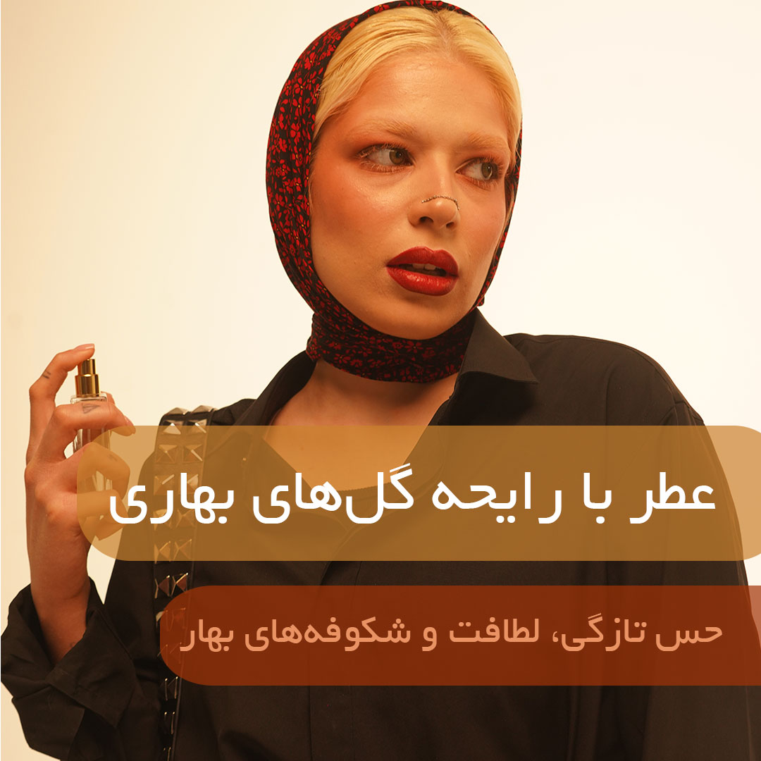 عطر با رایحه گل های بهاری