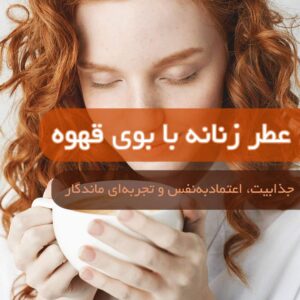 عطر زنانه با بوی قهوه