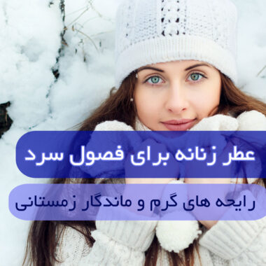 عطرهای چوب عود