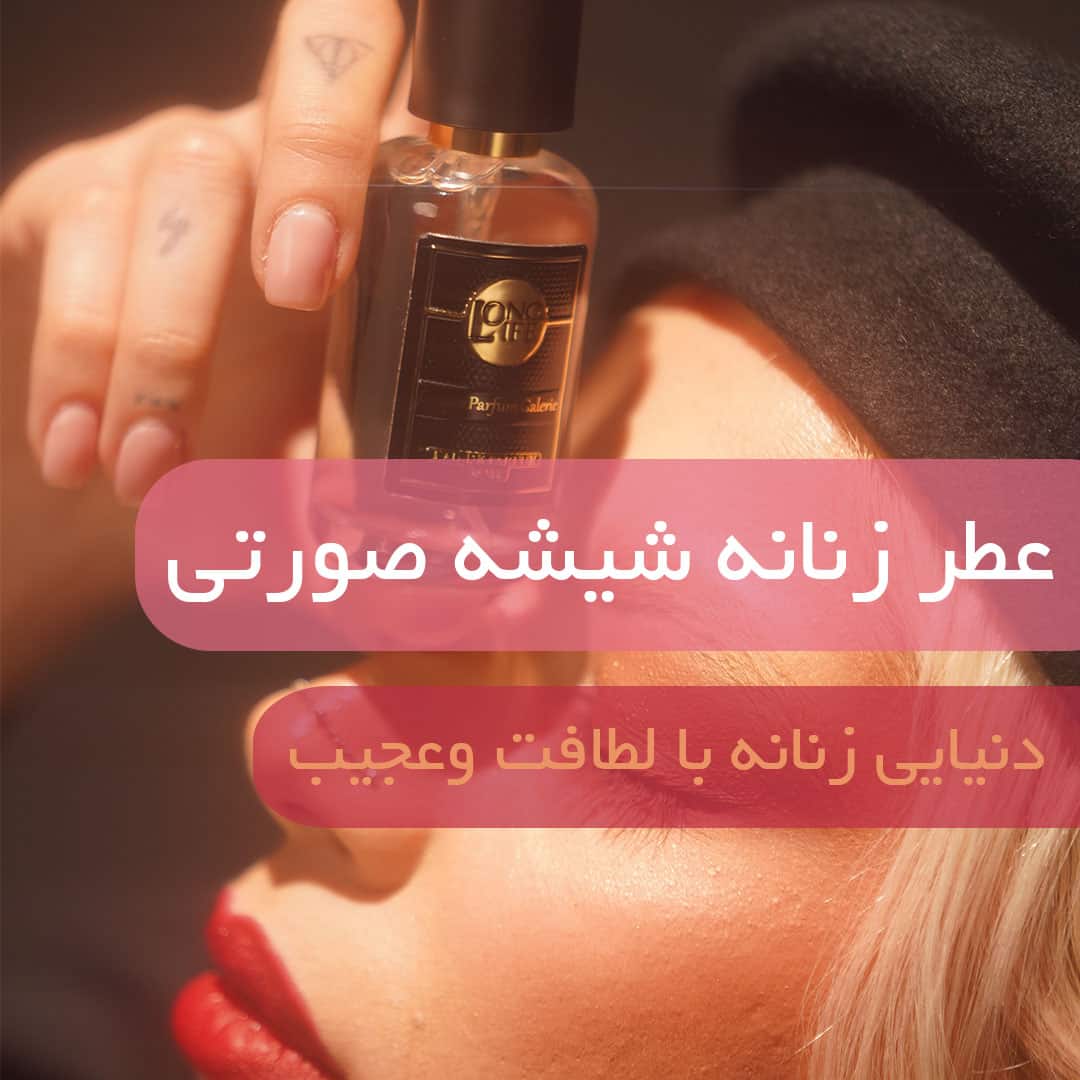 عطر با رایحه گل های بهاری