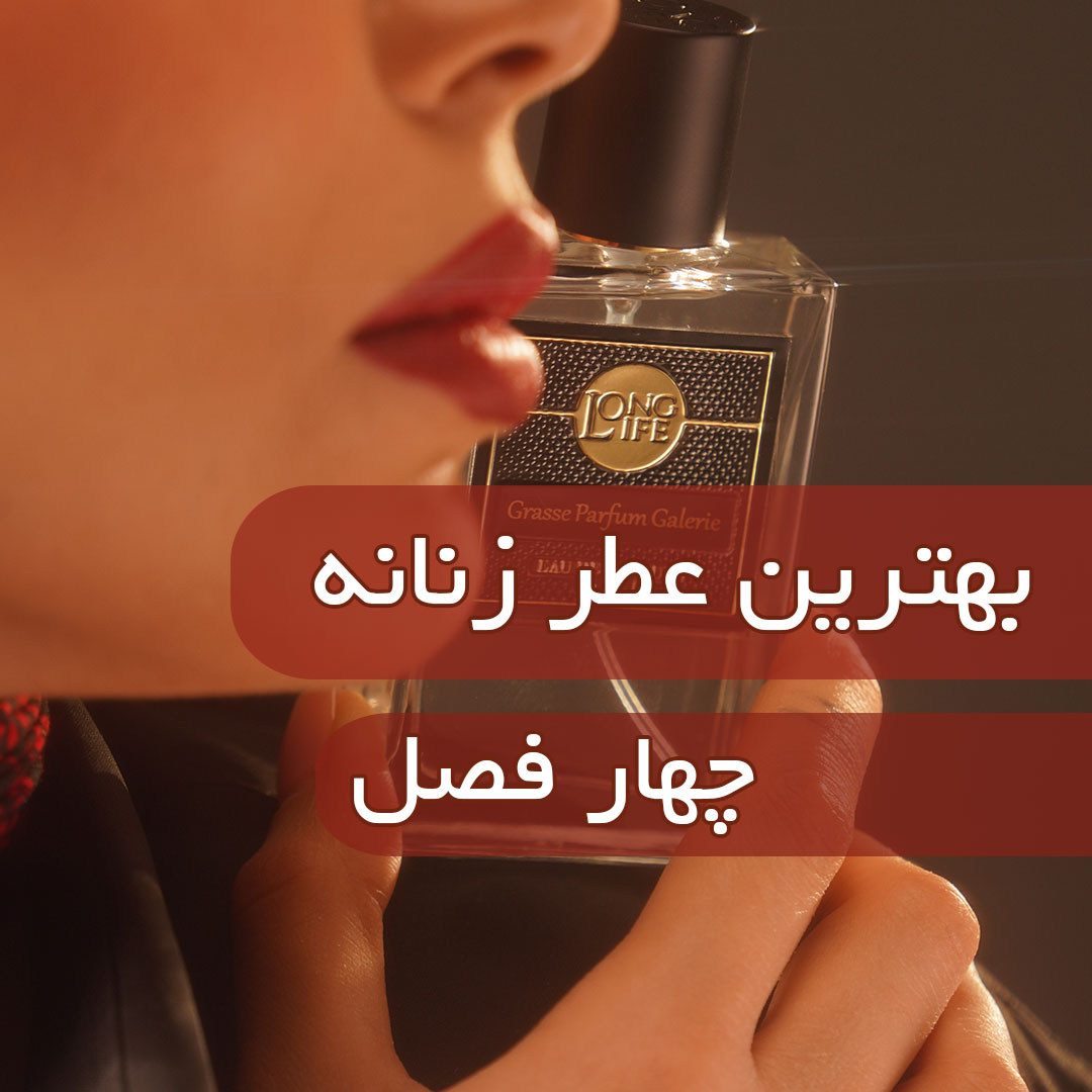 عطر زنانه چهارفصل