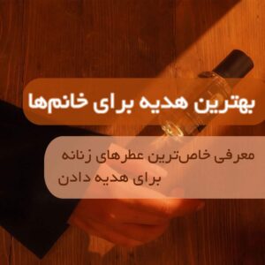 بهترین هدیه برای خانم‌ها
