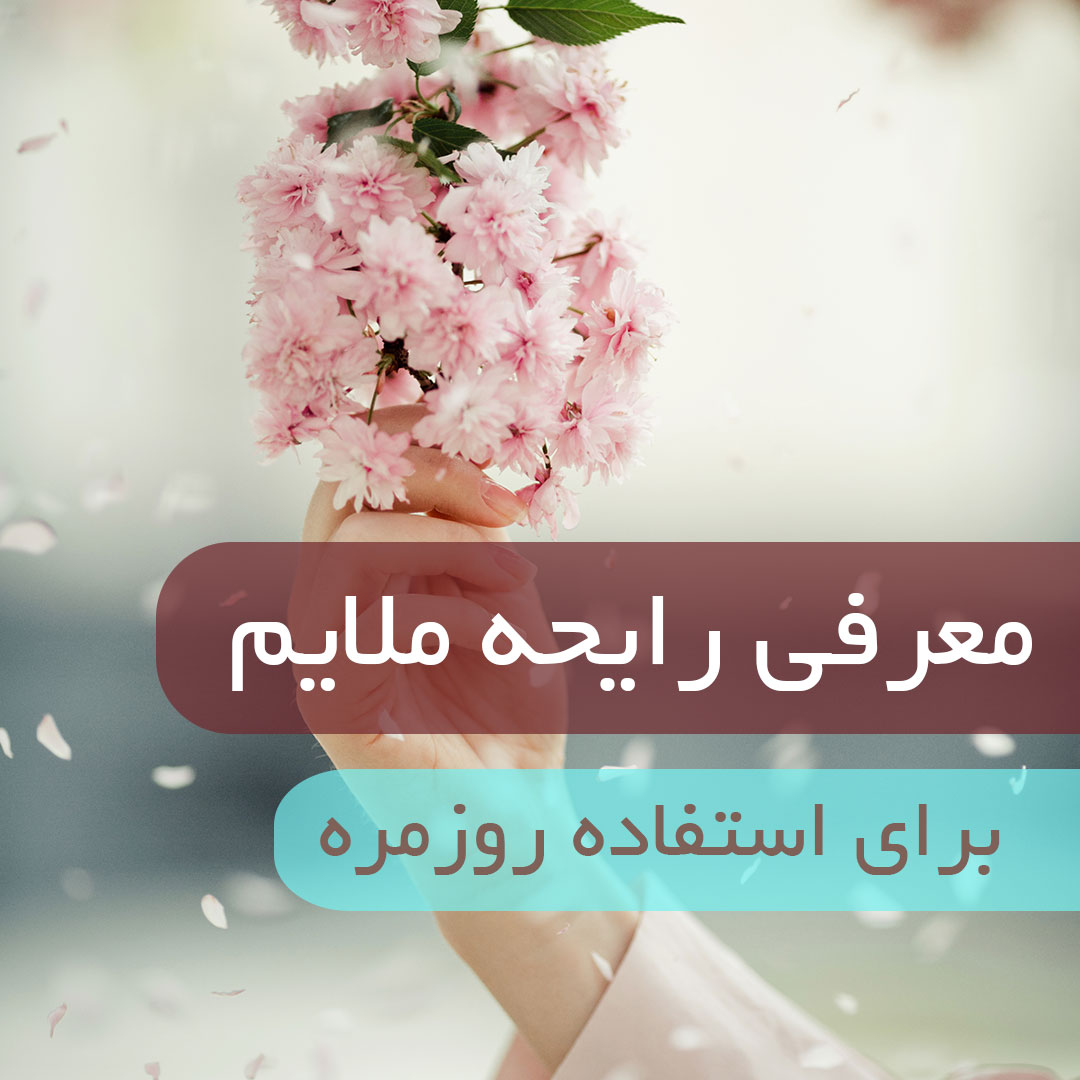 رایحه ملایم برای استفاده روزمره