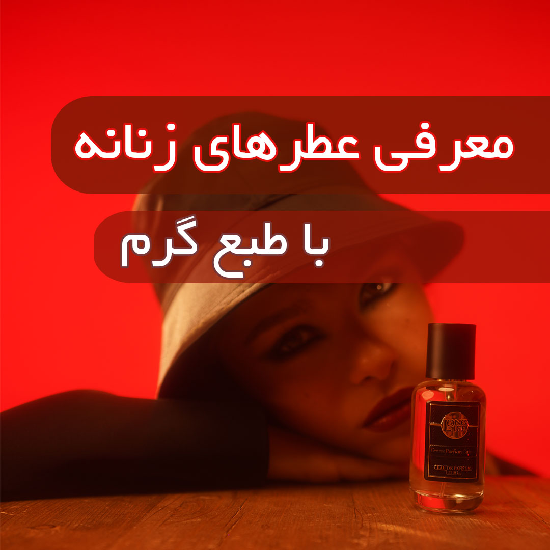 عطر زنانه با طبع گرم