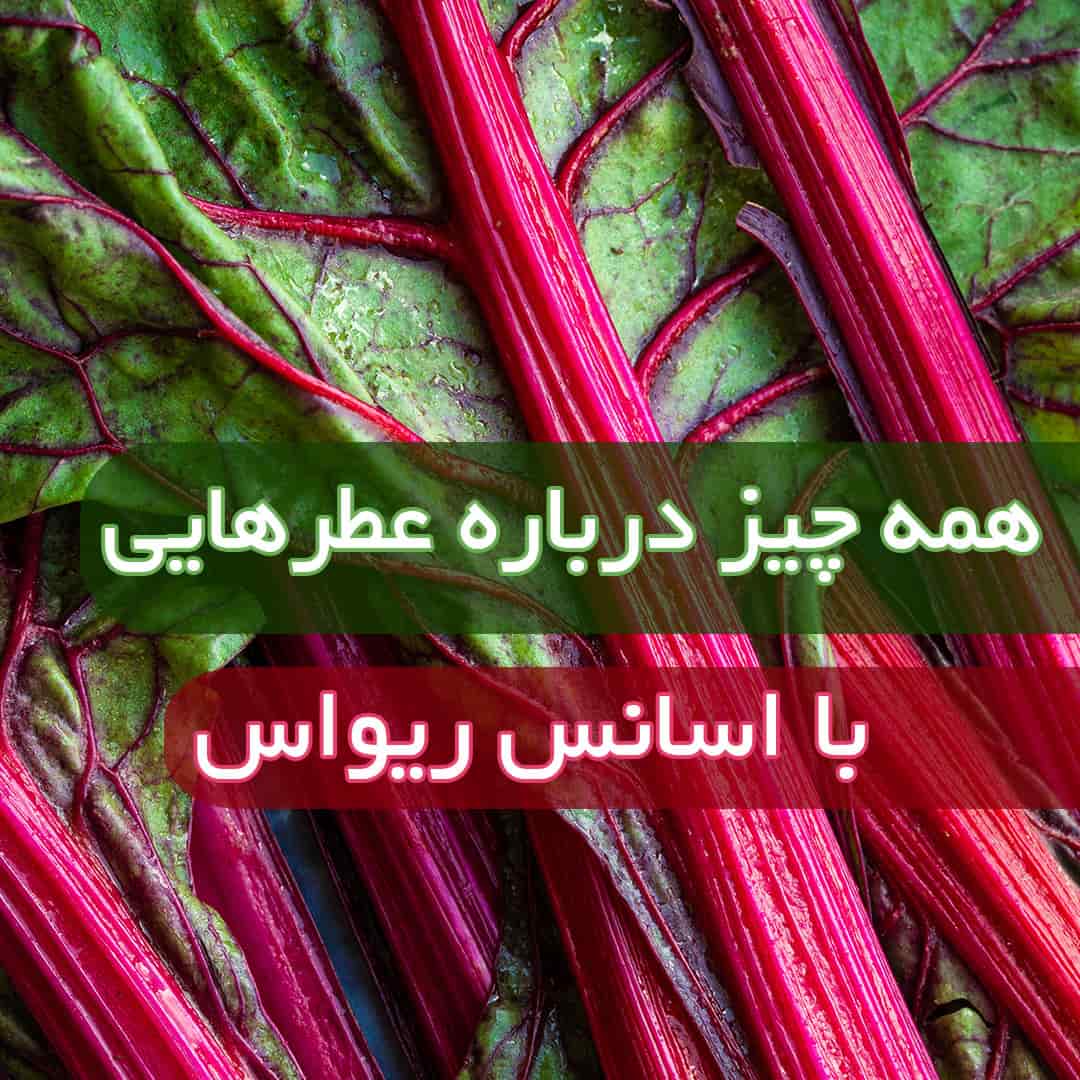 عطر با اسانس ریواس