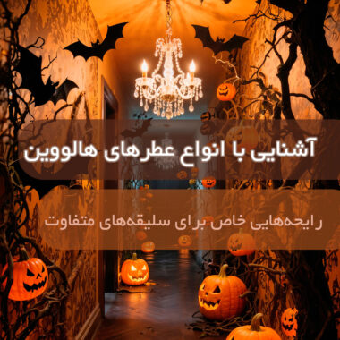 رایحه زنبق در عطرسازی: معرفی عطرهای برتر و ویژگی‌های منحصر به فرد آن