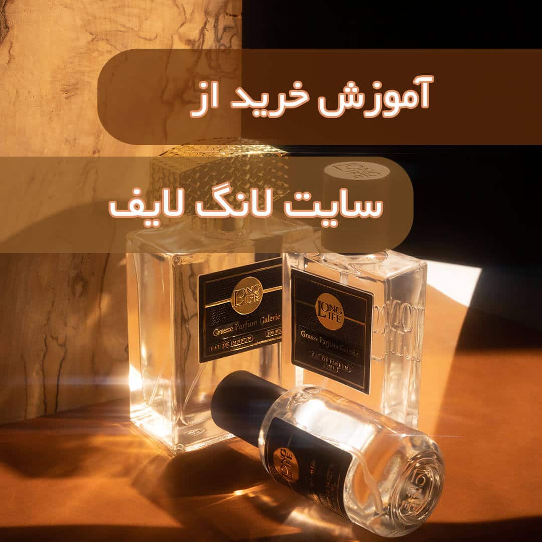 آموزش خرید از سایت لانگ لایف