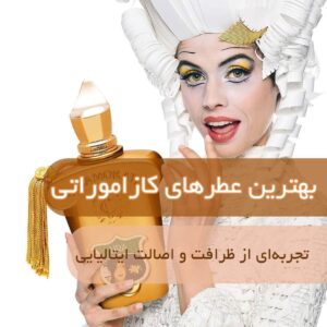 بهترین عطر کازاموراتی
