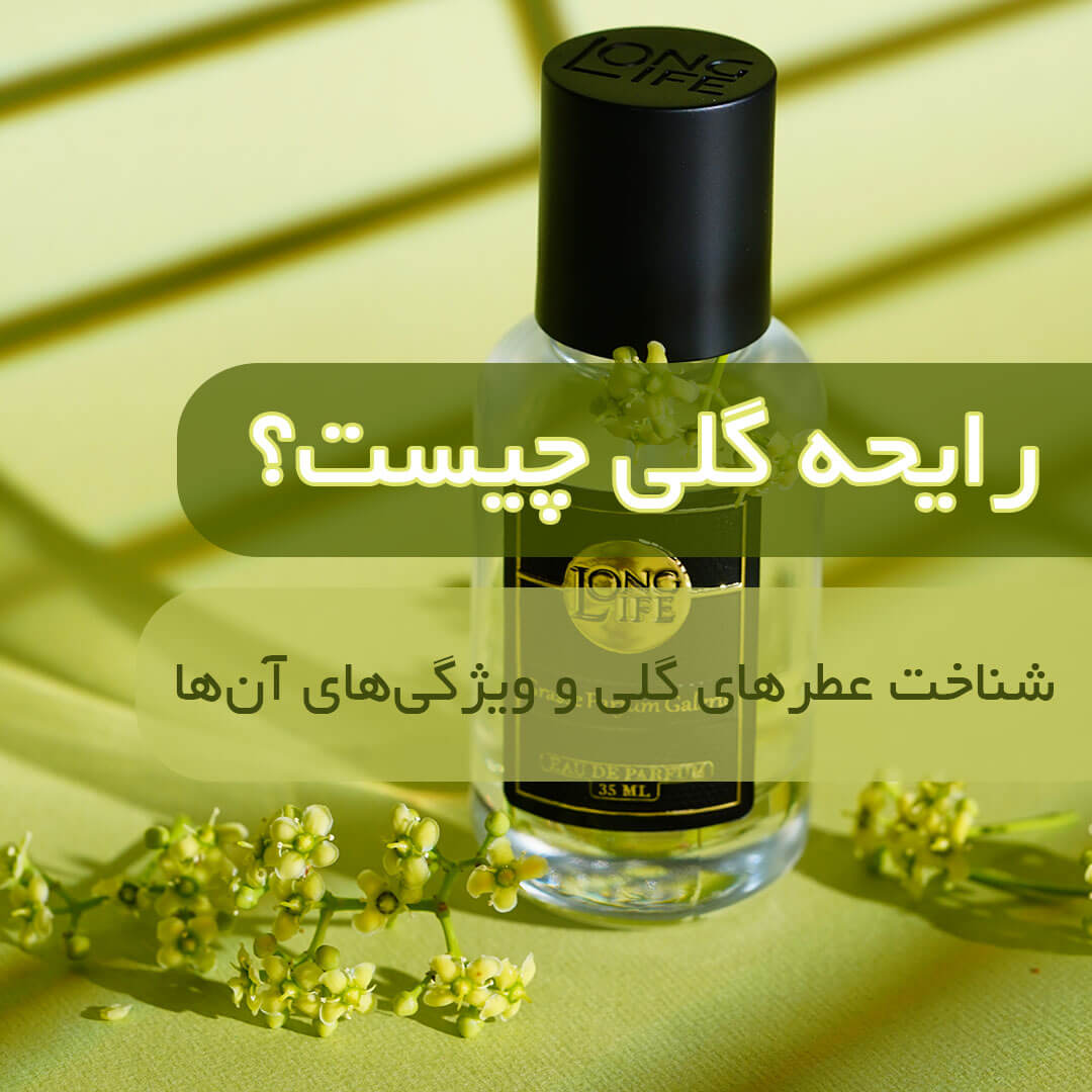 رایحه گلی چیست