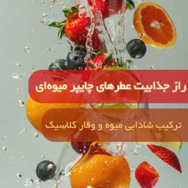 راهنمای کامل انتخاب عطر با اسانس آمبروکسان: ماندگار، جذاب و لوکس