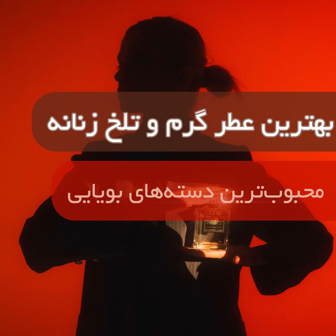 عطر گرم و تلخ زنانه