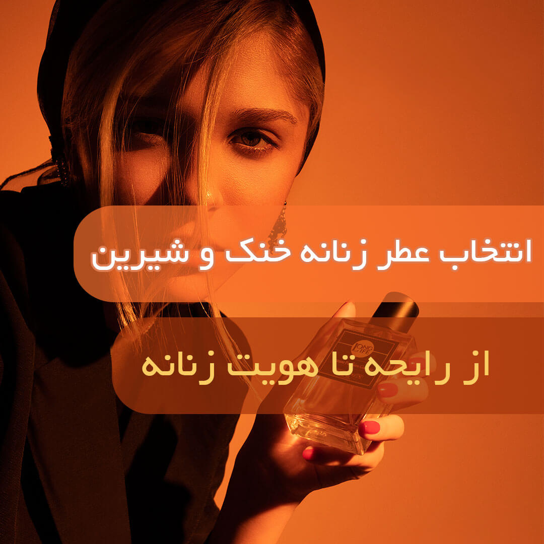 عطر زنانه خنک و شیرین