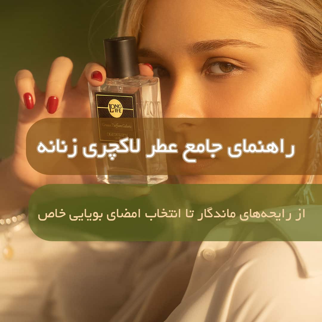 عطر لاکچری زنانه