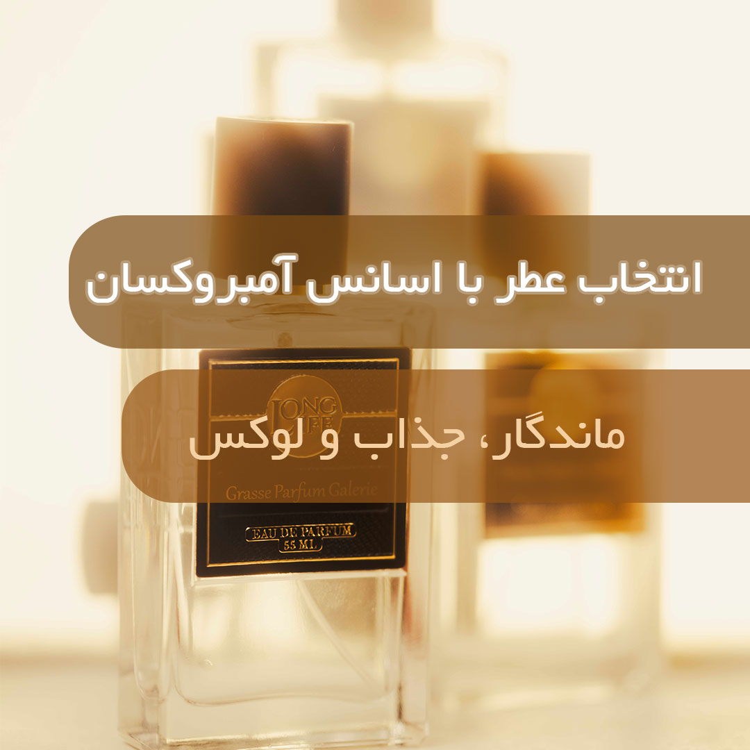 انتخاب عطر با اسانس آمبروکسان