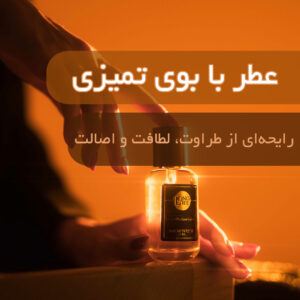 عطر با بوی تمیزی