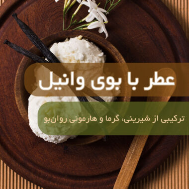 رایحه زنبق در عطرسازی: معرفی عطرهای برتر و ویژگی‌های منحصر به فرد آن