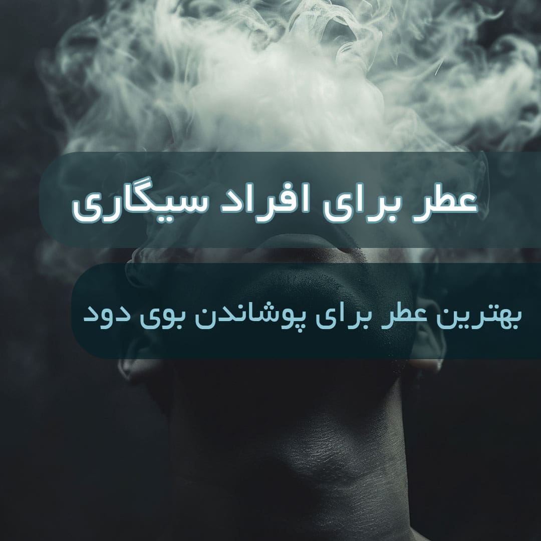 عطر برای افراد سیگاری