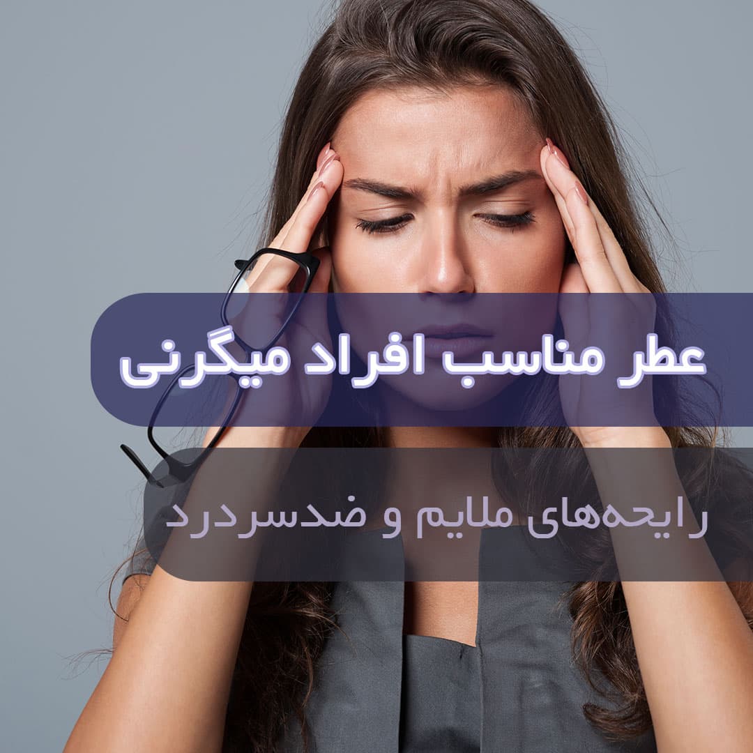 عطر مناسب افراد میگرنی