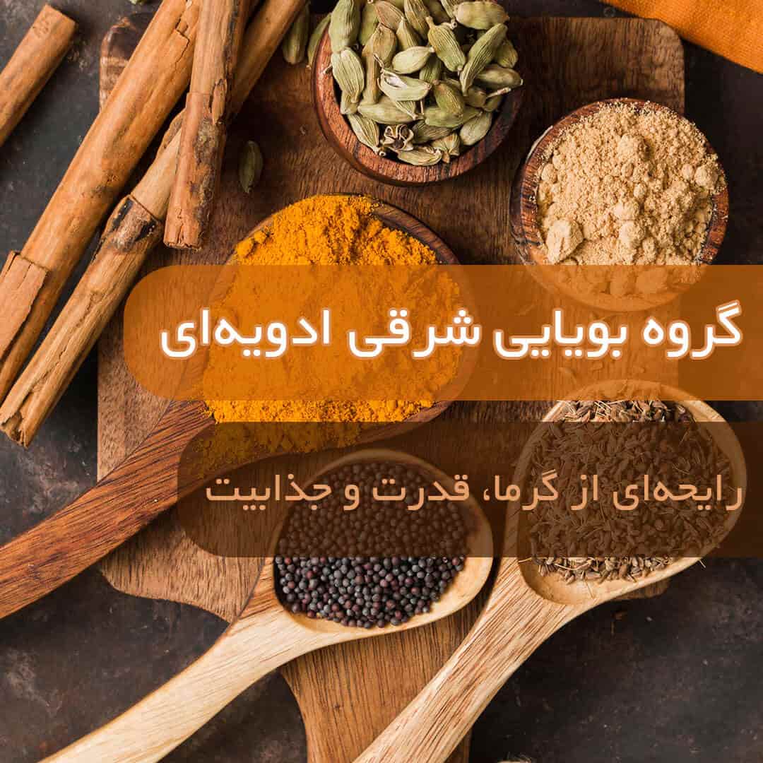 گروه بویایی شرقی ادویه‌ای