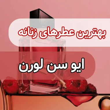 11 تا بهترین عطرهای زنانه ایو سن لورن | کدام رایحه YSL به شما می‌آید؟