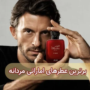 12 تا از بهترین عطرهای اماراتی مردانه که ارزش امتحان کردن دارند!