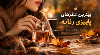 راهنمای جامع انتخاب و خرید بهترین عطرهای پاییزی زنانه