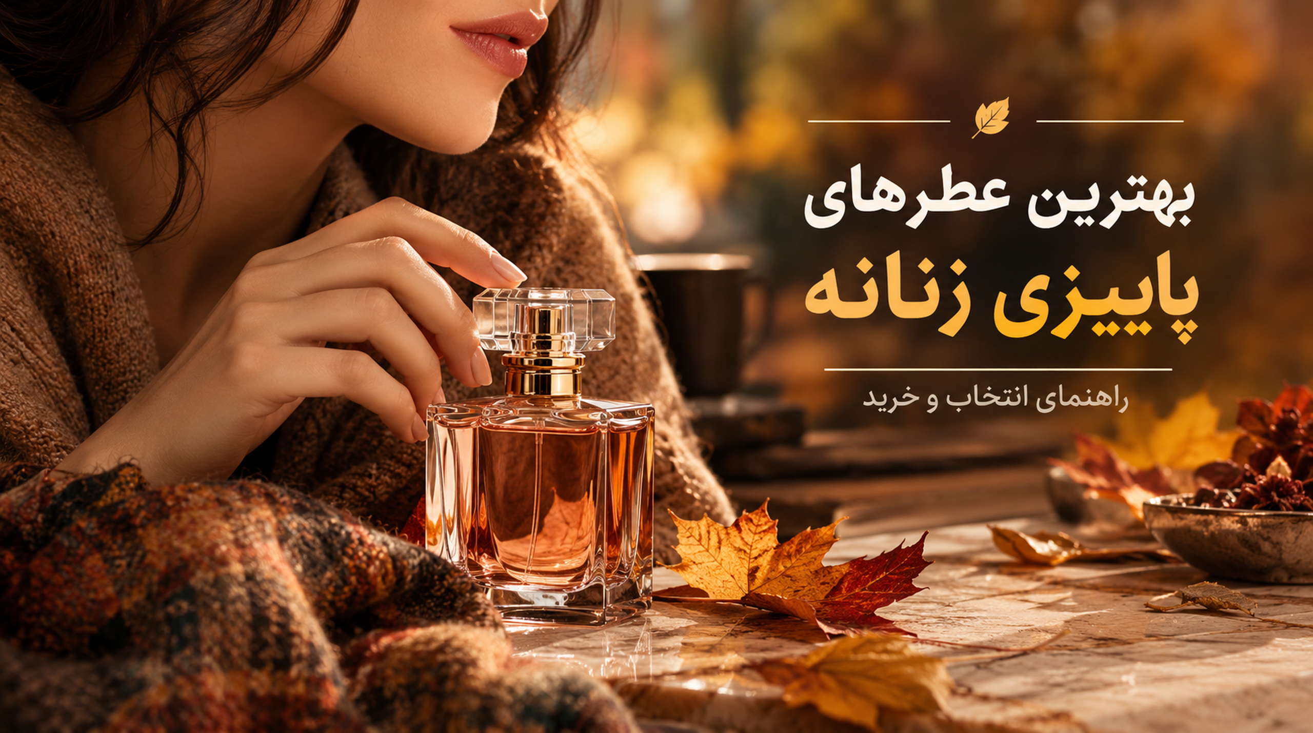 راهنمای جامع انتخاب و خرید بهترین عطرهای پاییزی زنانه