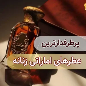 بهترین عطرهای اماراتی زنانه را بشناسید! 12 عطر خوشبو و ماندگار برای تمام سلیقه ها