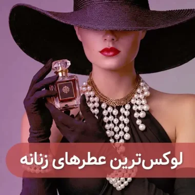 12 تا از لاکچری ترین عطرهای زنانه که بوی پولداری می‌دهند